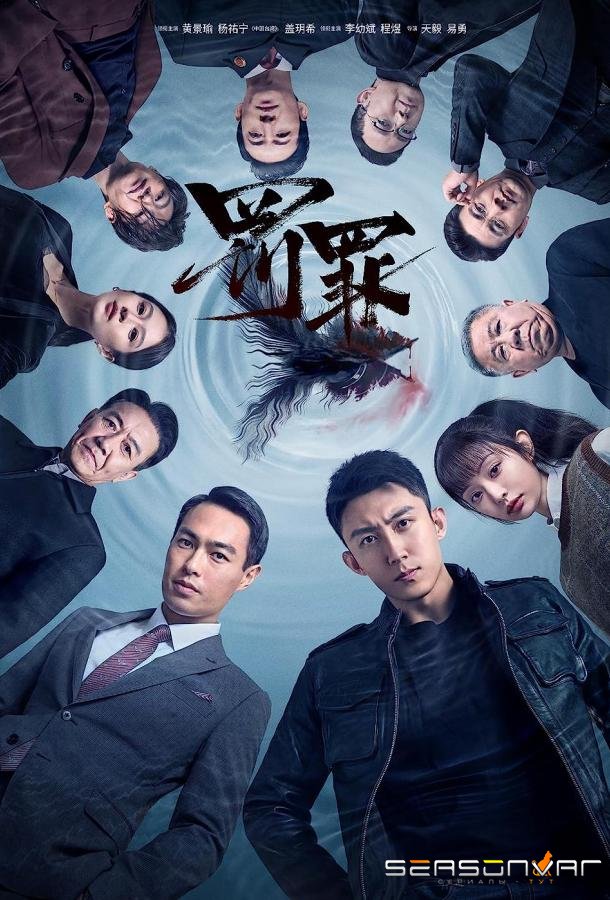 Наказание / Fa zui (2022)