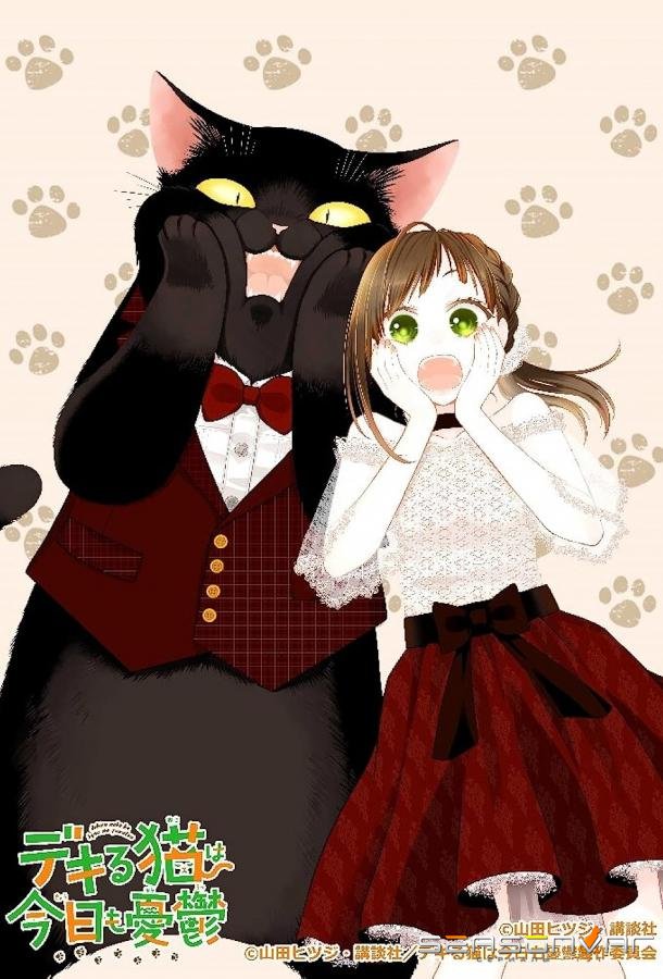 Кот, мастер на все лапки, сегодня снова грустит / Dekiru Neko wa Kyou mo Yuuutsu (2023)