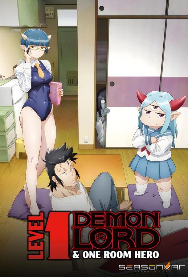 Однушка лорда демонов и героя / Lv1 Maou to One Room Yuusha (2023)