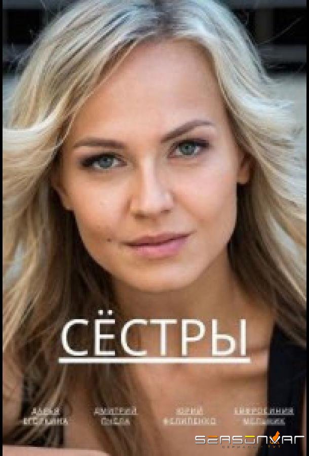 Сёстры /  (2022)
