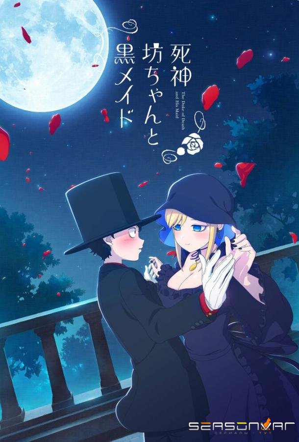 Смертоносный герцог и его чёрная горничная / Shinigami Bocchan to Kuro Maid (2021)
