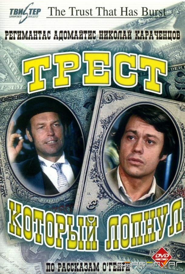 Трест, который лопнул /  (1982)