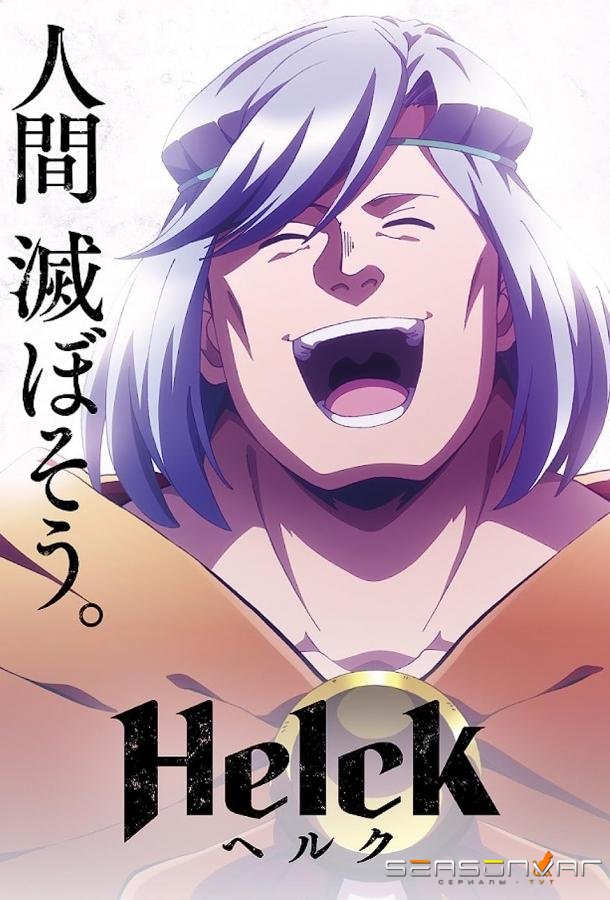 Хельк / Helck (2023)