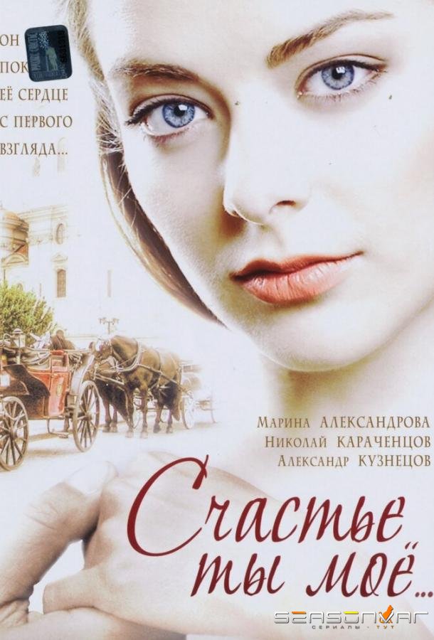 Счастье ты мое /  (2005)