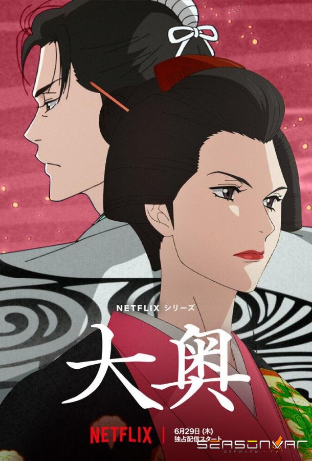 Внутренние покои / Ooku: The Inner Chambers (2023)