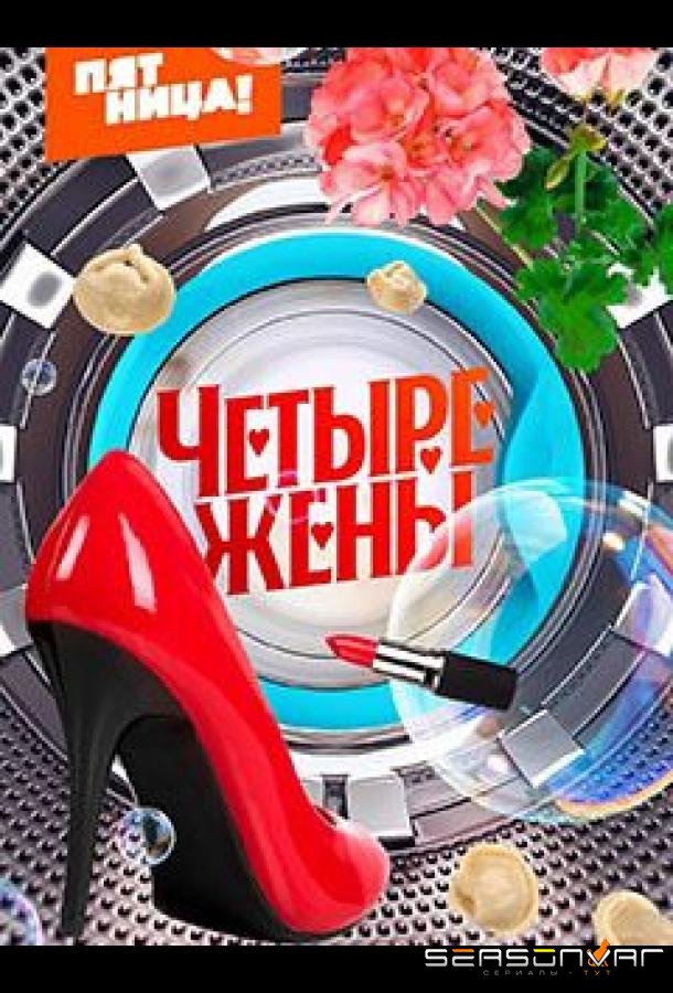 Четыре жены /  (2023)