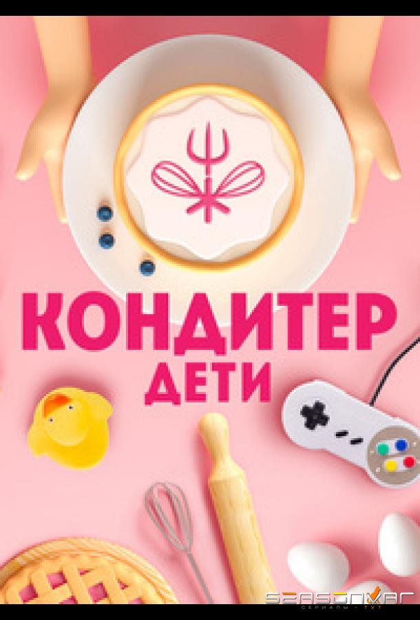 Кондитер. Дети /  (2022)