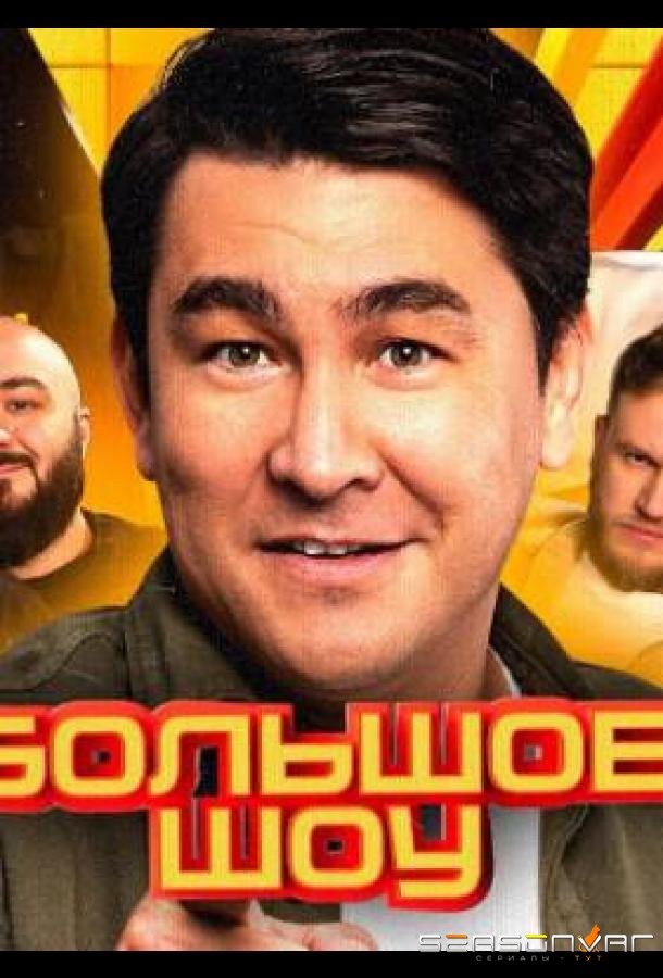 Большое шоу /  (2023)