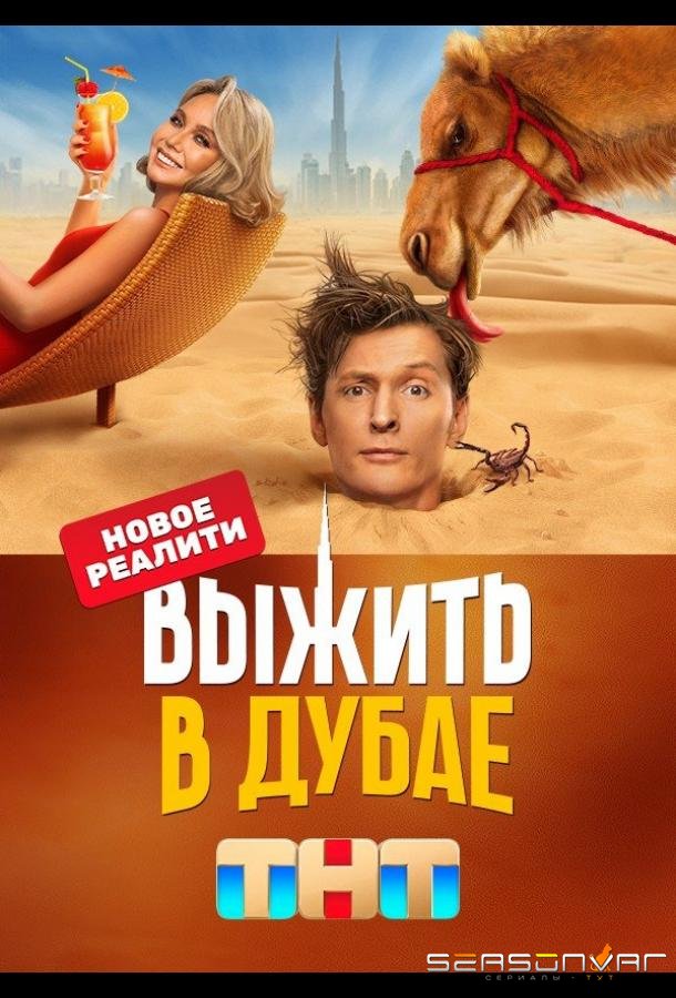 Выжить в Дубае /  (2023)