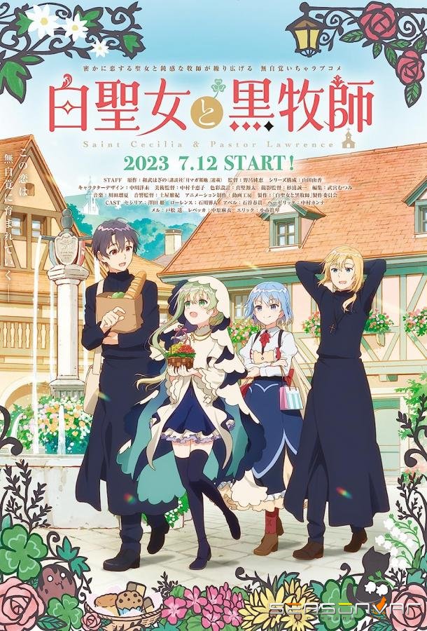 Святая Сесилия и пастор Лоуренс / Shiro Seijo to Kuro Bokushi (2023)