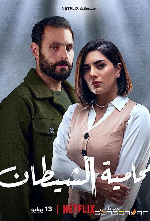 Адвокат дьявола / Muhamiat Alshaytan (2023)