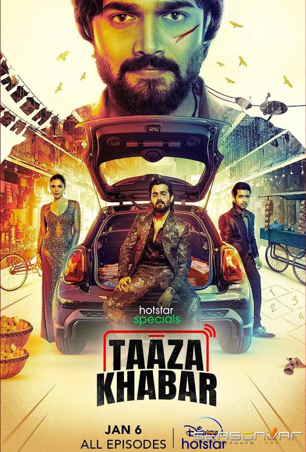Тааза Хабар / Taaza Khabar (2023)