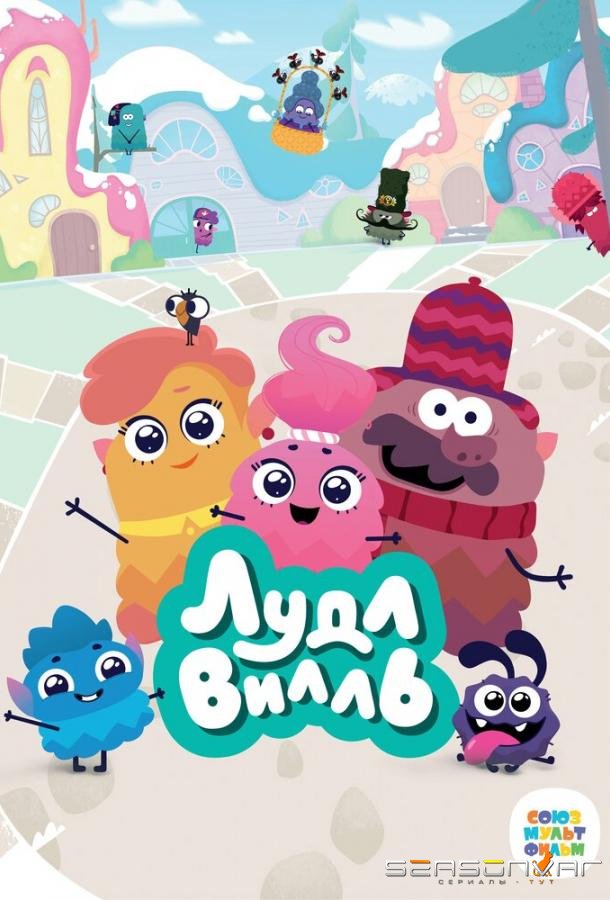 ЛудлВилль /  (2023)