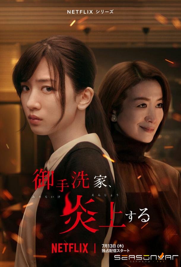 Охваченный пламенем дом Митарай / Mitarai ke, Enjou Suru (2023)