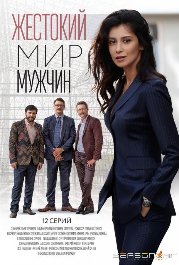 Жестокий мир мужчин /  (2018)
