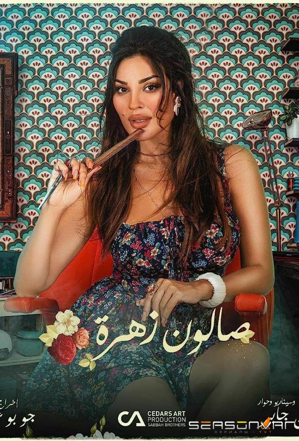 Салон Захра / Salon Zahra (2021)