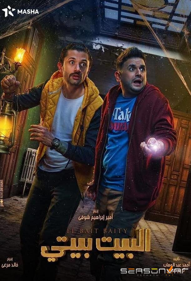 Дом в наследство / El Bayt Bayti (2022)