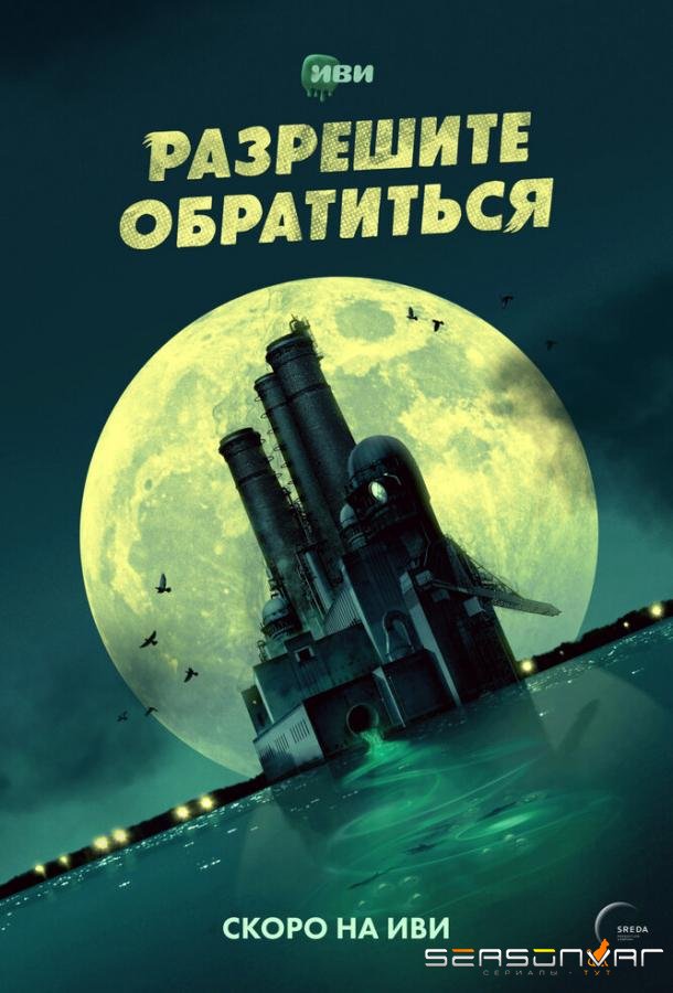Разрешите обратиться /  (2023)
