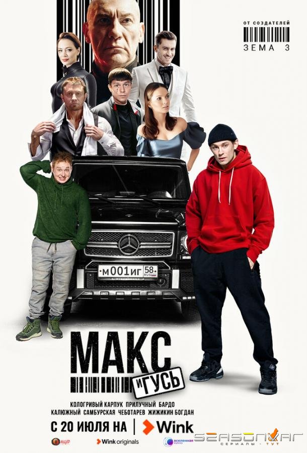 Макс и Гусь /  (2023)