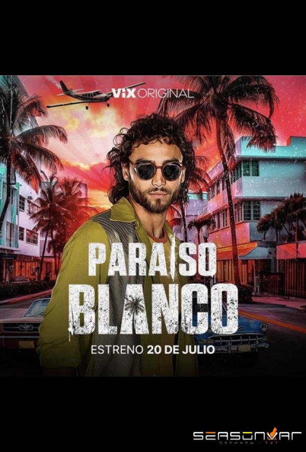 Белый рай / Paraiso Blanco (2023)