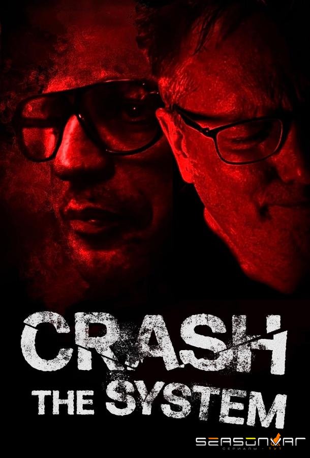 Сломай систему / Crash the System (2022)