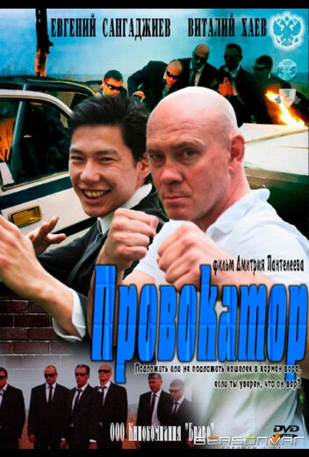 Провокатор /  (2011)