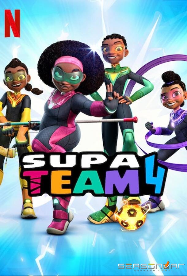 Супер команда 4 / Supa Team 4 (2023)