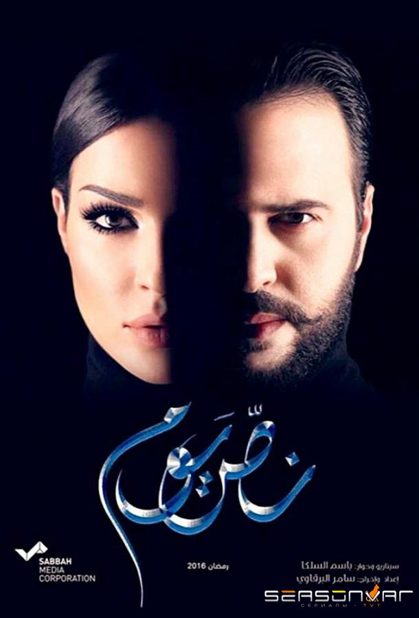Полдня / Nos Youm (2016)