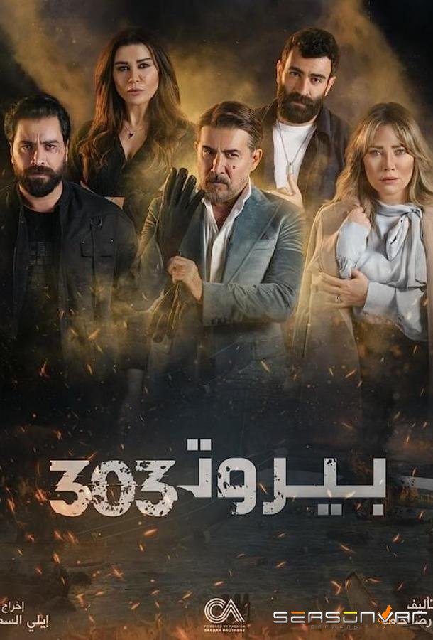 Бейрут 303 / Beirut 303 (2022)