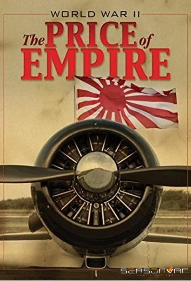 Вторая мировая война: Цена империи / World War II - The Price of Empire (2015)