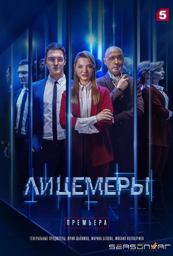 Лицемеры /  (2022)