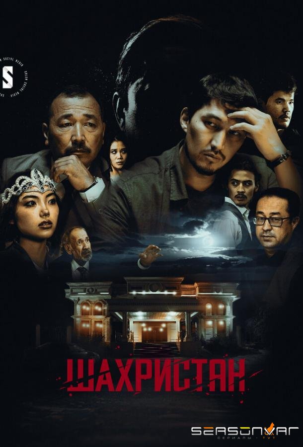 Шахристан / Шаһрiстан (2023)