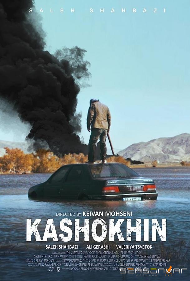 Бойня / Kashokhin (2019)