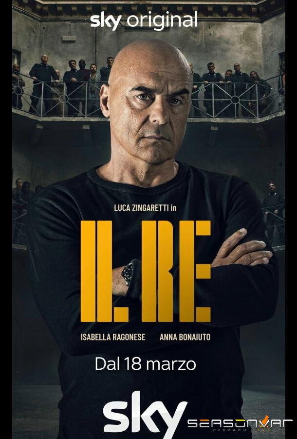 Король / Il re (2022)