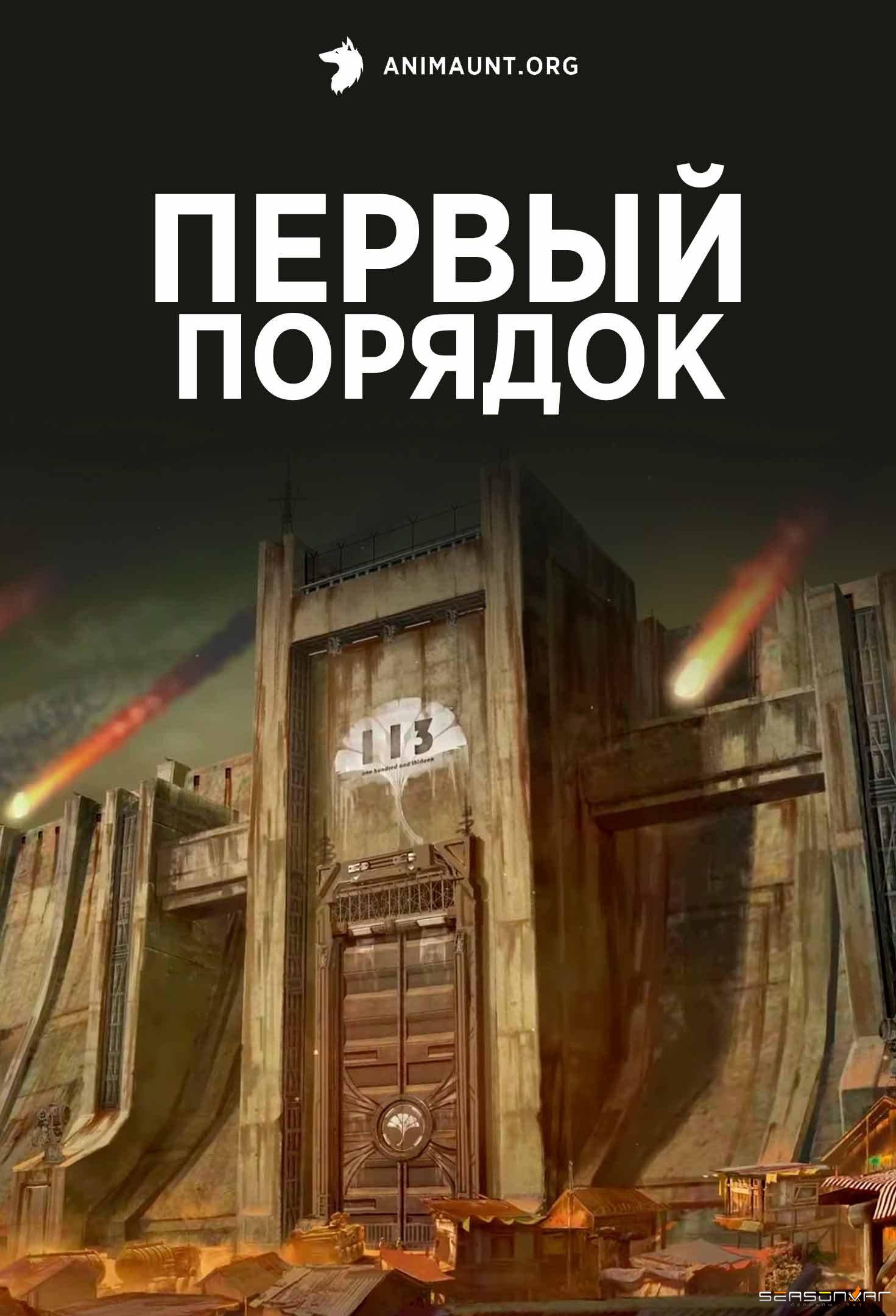 Первый порядок / Di Yi Xulie (2023)