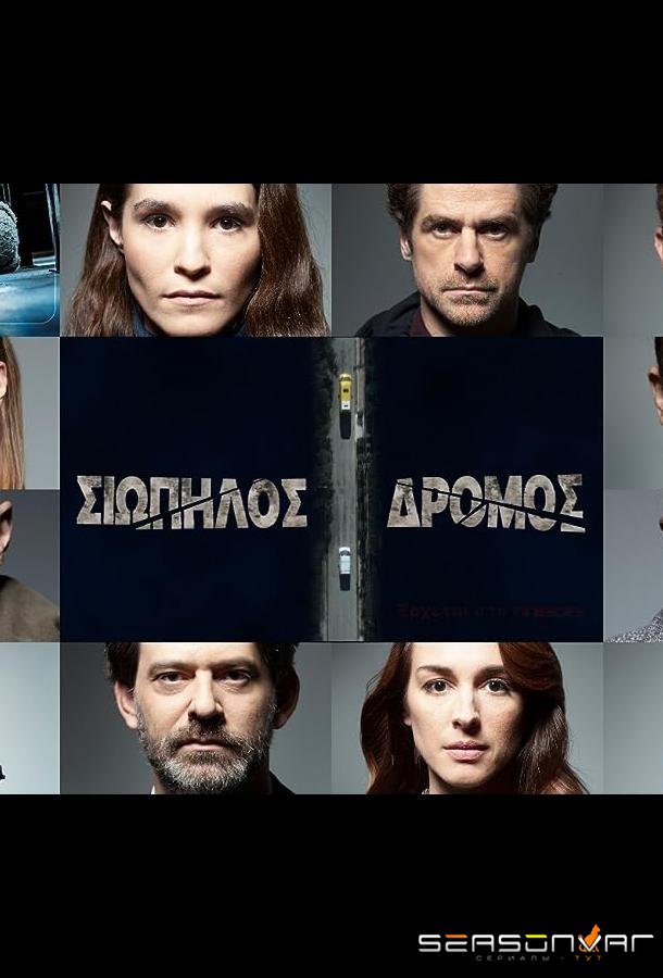 Тихая Дорога / Siopilos dromos (2021)