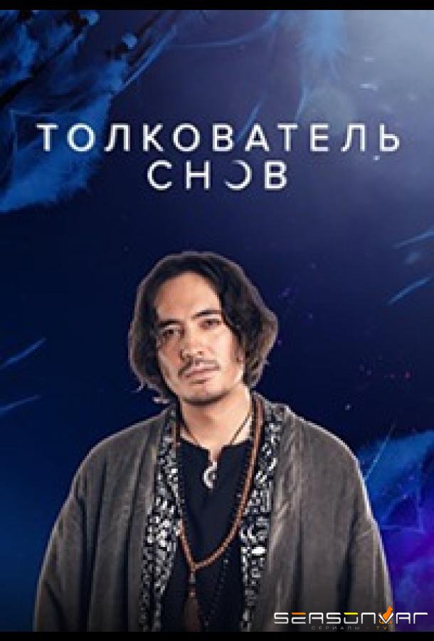 Толкователь снов /  (2023)