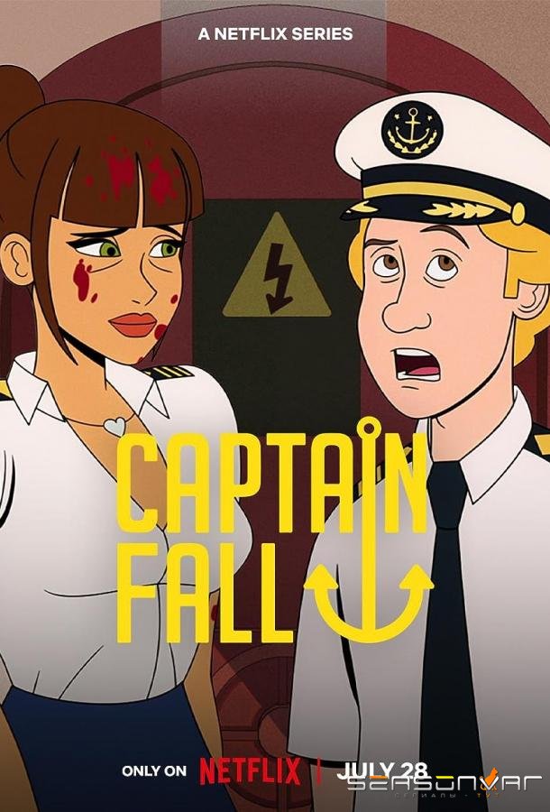 Капитан Фолл / Captain Fall (2023)
