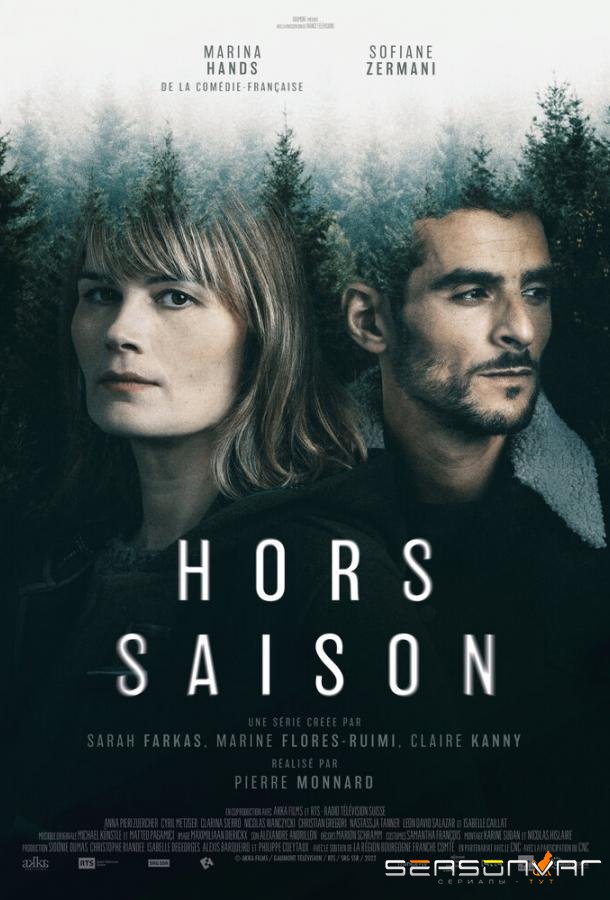 Мертвый сезон / Hors Saison (2022)