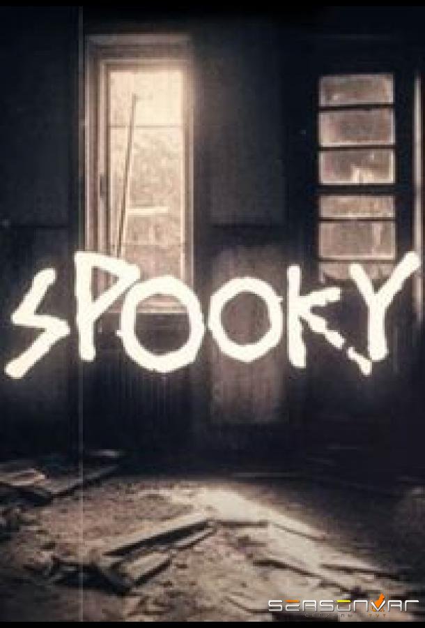 Жуть / Spooky (2023)