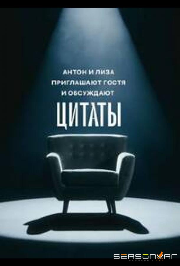 Цитаты /  (2023)