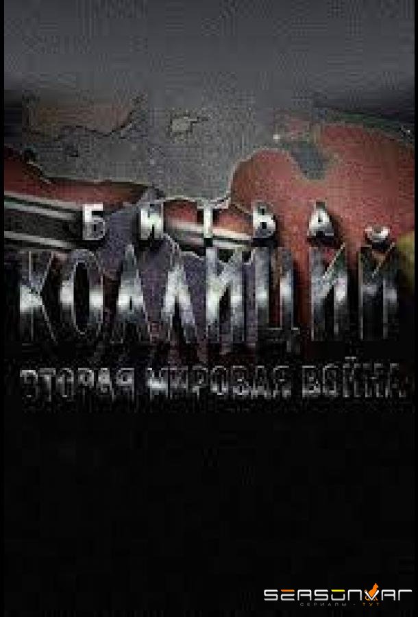 Битва коалиций. Вторая мировая война /  (2020)