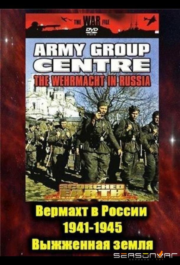Вермахт в России 1941-1945 / The Wehrmacht in Russia 1941-1945 (1999)