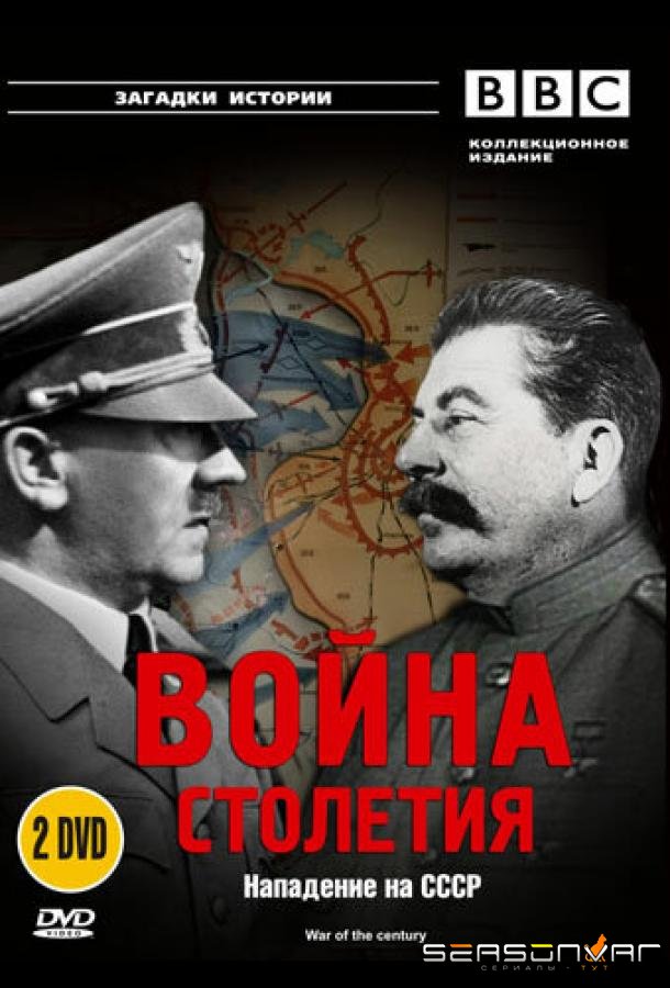 BBC: Война столетия / War of the Century (1999)