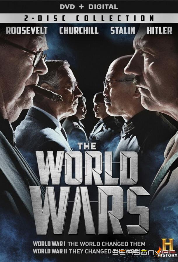 Мировые войны / The World Wars (2014)