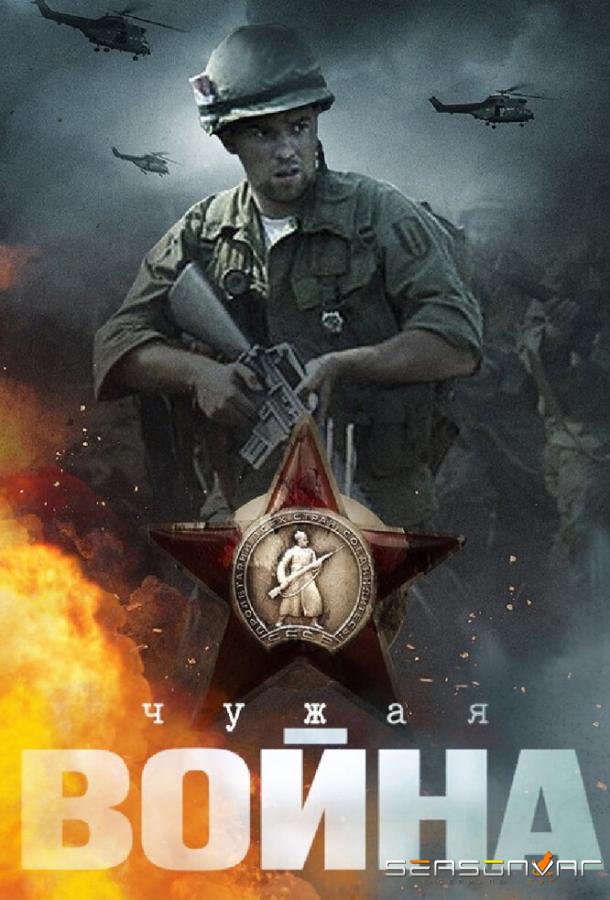 Чужая война /  (2014)