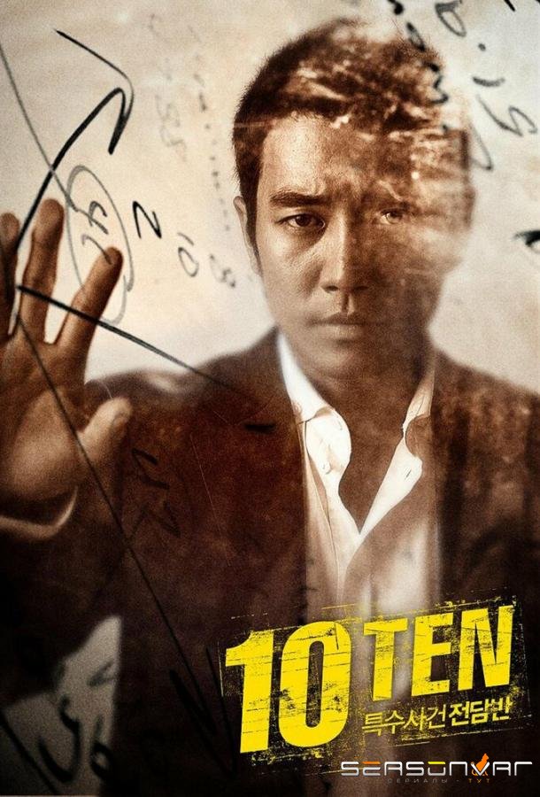 Специальная команда «Десять» / Teugsusageonjeondamban TEN (2011)
