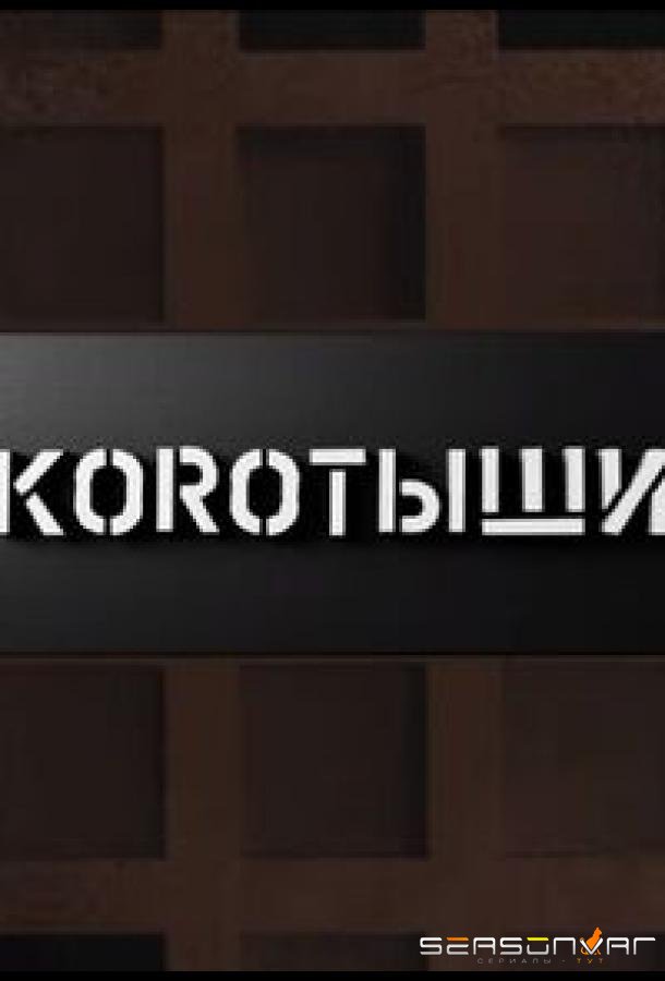 Коротыши /  (2023)