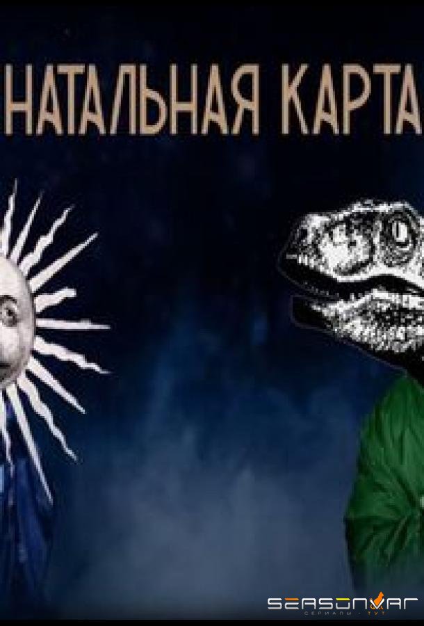 Натальная карта /  (2023)