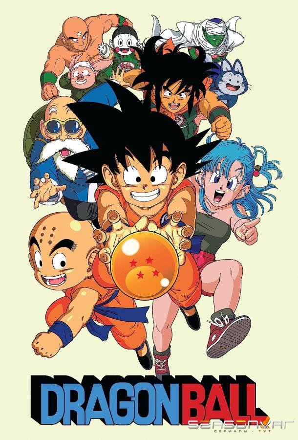 Драконий жемчуг / Dragon Ball: Doragon bôru (1986)